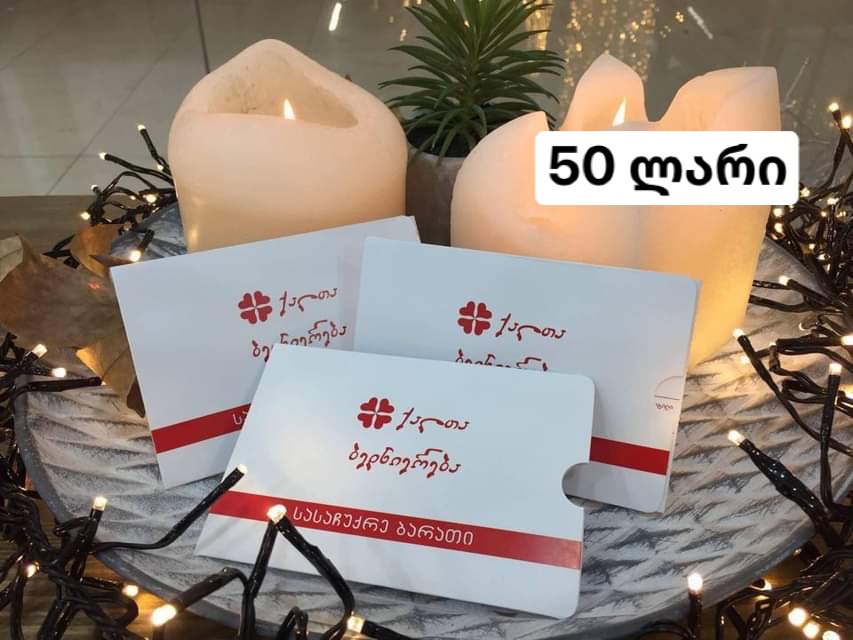 50 ლარიანი სასაჩუქრე ბარათი